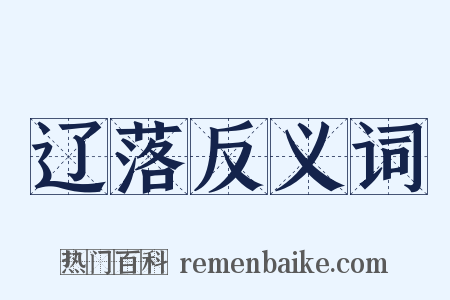 辽落反义词是什么意思的图片